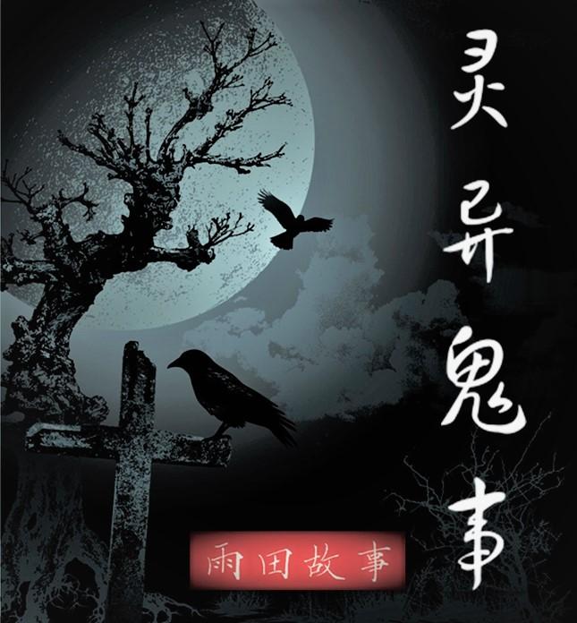 科技与惊悚的完美结合，在线收听鬼故事最新篇章