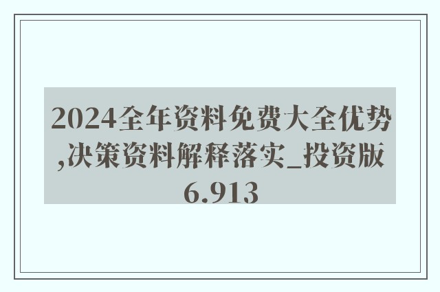 2024精准资料免费大全,资料汇编权威解读_PJO49.984薄荷版