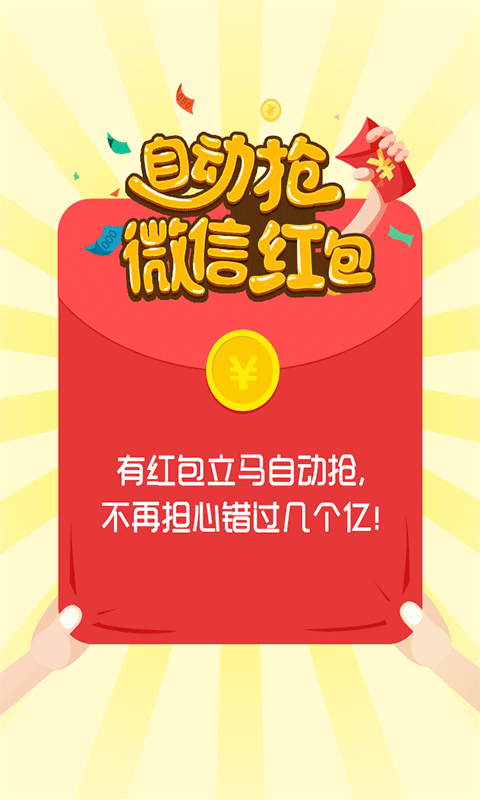 微信自动抢红包神器，轻松成为抢红包达人！