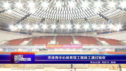 丁桥体育中心活力变革，引领健康自信新生活