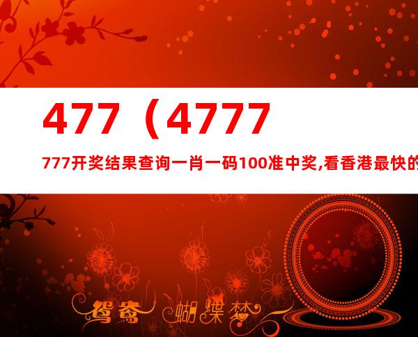 777777788888888最快开奖,科学数据解读分析_紧凑版21.678