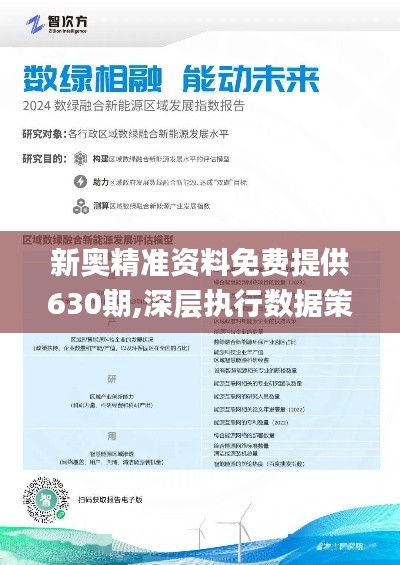 新奥精准资料免费提供最新版本,深入研究执行计划_超高清版37.489