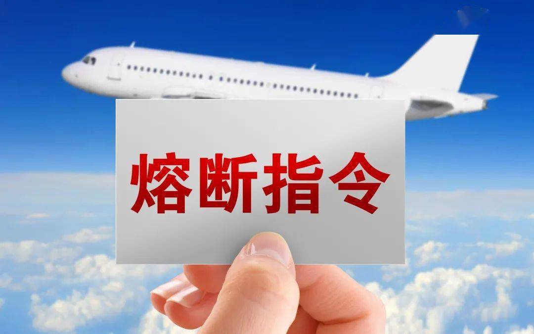 最新航班熔断指令，逆风中的翱翔，开启无限可能之旅