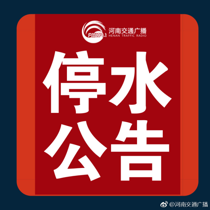 郑州停水通知最新公告发布📢