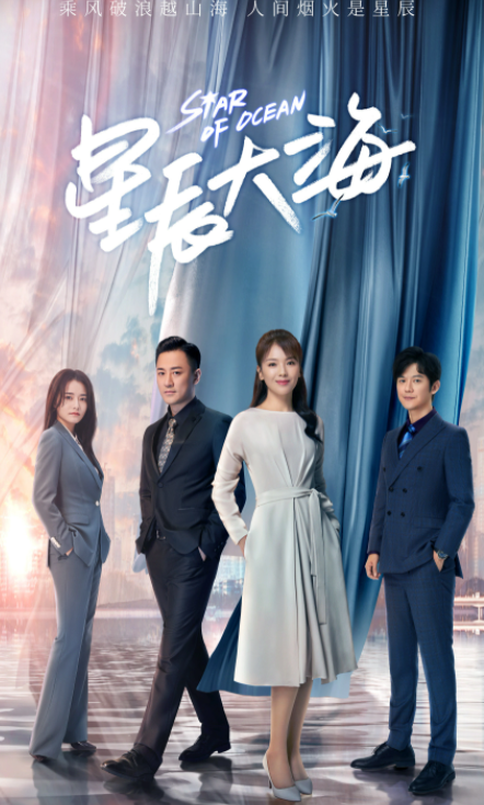 星辰大海电视剧免费观看，深度解析与观剧指南