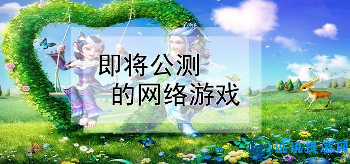最新公测网游揭晓，虚拟世界盛宴盛大开启