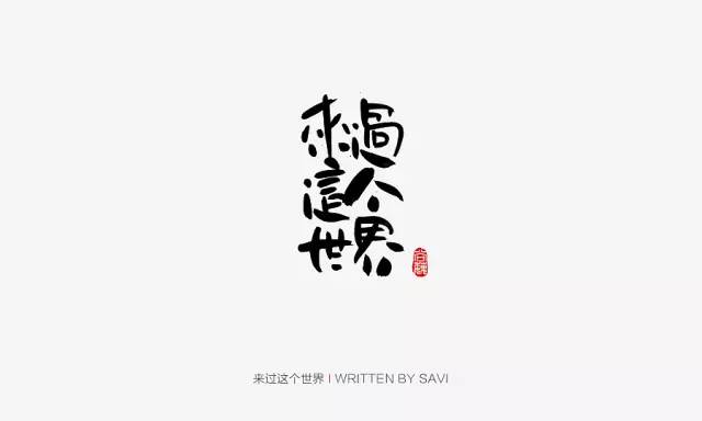 最新书法字体赏析与魅力展示✨